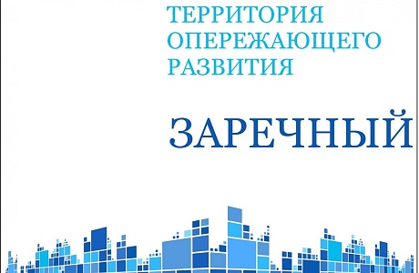 На территории опережающего развития «Заречный» зарегистрировано два новых резидента